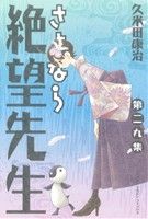 【中古】 さよなら絶望先生(29) マガジンKC／久米田康治(著者)