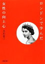  ロンドンで学んだ女性の向上心 朝日文庫／井形慶子