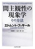 【中古】 間主観性の現象学　その方法 ちくま学芸文庫／エトムント・フッサール(著者),浜渦辰二(監訳),山口一郎(監訳)