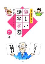 【中古】 白川静博士に学ぶ楽しい漢字学習　二年／福井県教育委員会【編】