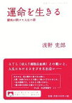 【中古】 運命を生きる 闘病が開けた人生の扉 岩波ブックレット835／浅野史郎【著】