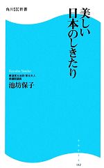 【中古】 美しい日本のしきたり 角川SSC新書／池坊保子【著】