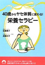 【中古】 40歳からヤセ体質に変わる！「栄養セラピー」 青春文庫／定真理子，深瀬洋子【著】