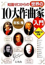 【中古】 知識ゼロからの世界の10大作曲家入門／吉松隆【著】