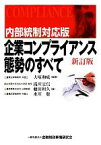 【中古】 内部統制対応版　企業コンプライアンス態勢のすべて　新改訂 内部統制対応版／大塚和成【編著】，滝川宜信，藤田和久，水川聡【著】