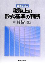 【中古】 事例にみる税務上の形式基準の判断／右山昌一郎，宮森俊樹【編著】