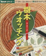 【中古】 趣味悠々　樹木ウォッチング(2002年10月・11月) NHK趣味悠々／森本幸裕