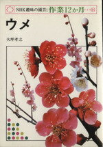 【中古】 ウメ NHK趣味の園芸　作業12か月11／大坪孝之(著者)