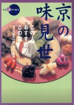 【中古】 京の味見世　この人おす