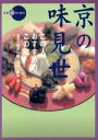 【中古】 京の味見世 この人おすすめのこの店/淡交社(著者),渡部巌(著者)