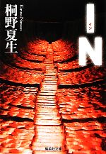 【中古】 IN 集英社文庫／桐野夏生【著】のサムネイル