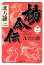 【中古】 楊令伝(十二) 九天の章 集英社文庫／北方謙三【著】