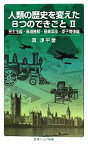 【中古】 人類の歴史を変えた8つのできごと(2) 民主主義・報道機関・産業革命・原子爆弾編-民主主義・報道機関・産業革命・原子爆弾編 岩波ジュニア新書／眞淳平【著】