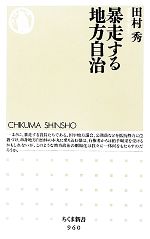 【中古】 暴走する地方自治 ちくま新書／田村秀【著】