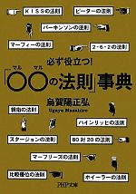 【中古】 必ず役立つ！「○○の法則」事典 PHP文庫／烏賀陽正弘【著】