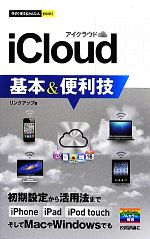 【中古】 iCloud基本＆便利技 今すぐ使えるかんたんmini／リンクアップ【著】