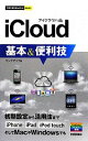 【中古】 iCloud基本&便利技 今すぐ使えるかんたんmini/リンクアップ【著】
