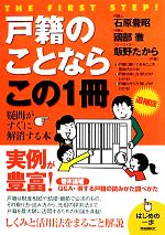 【中古】 戸籍のことならこの1冊 はじめの一歩／石原豊昭，國部徹，飯野たから【著】