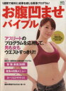 【中古】 お腹凹ませバイブル エイムック/旅行・レジャー・スポーツ