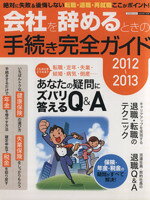 【中古】 会社を辞めるときの手続き完全ガイド(2012−2013) エスカルゴムック293／日本実業出版社(編者)