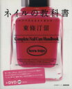 【中古】 ネイルの教科書 ケアで爪は生まれ変わる 生活実用シリーズ/NHK出版