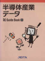 【中古】 半導体産業データ(2012年版) ICガイドブック3/電子情報技術産業協会ICガイドブック編集委員会【編著】