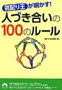 【中古】 気配り王が明かす!人づき合いの100のルール 青春文庫/知的生活追跡班【編】