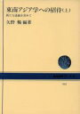 【中古】 東南アジア学への招待(上) 新たな認識を求めて NHKブックス443/矢野暢(著者)