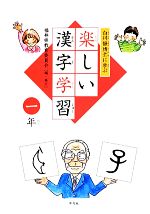 【中古】 白川静博士に学ぶ楽しい漢字学習　一年／福井県教育委員会【編】