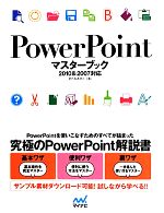 【中古】 PowerPointマスターブック 2010＆2007対応／きたみあきこ【著】