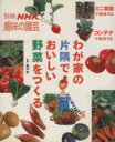 楽天ブックオフ 楽天市場店【中古】 趣味の園芸別冊　わが家の片隅でおいしい野菜をつくる 別冊NHK趣味の園芸／藤田智