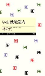 【中古】 宇宙就職案内 ちくまプリマー新書／林公代【著】