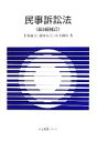 【中古】 民事訴訟法 有斐閣Sシリーズ／上原敏夫，池田辰夫，山本和彦【著】