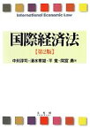 【中古】 国際経済法　第2版／中川淳司，清水章雄，平覚，間宮勇【著】