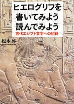 【中古】 ヒエログリフを書いてみよう読んでみよう 古代エジプト文字への招待／松本弥【著】