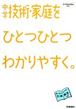 【中古】 中学技術・家庭をひとつひとつわかりやすく。 新学習指導要領対応／学研教育出版【編】