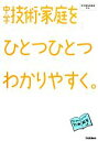  中学技術・家庭をひとつひとつわかりやすく。 新学習指導要領対応／学研教育出版