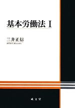 【中古】 基本労働法(1)／三井正信【著】