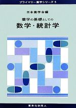 日本薬学会【編】販売会社/発売会社：東京化学同人発売年月日：2012/05/01JAN：9784807916566