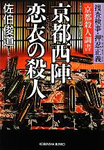 【中古】 京都西陣　恋衣の殺人 捜査検事・押忍正義「京都殺人調書」 光文社文庫／佐伯俊道【著】