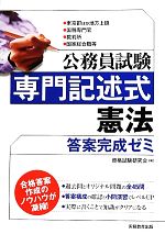 【中古】 公務員試験専門記述式 憲法答案完成ゼミ 答案完成ゼミ／資格試験研究会【編】