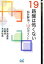 【中古】 19路盤は怖くない 悩み解消!12のポイント 囲碁人文庫/吉原由香里,王唯任,万波佳奈【著】 847円