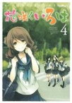 【中古】 花咲くいろは(4) ガンガンC　JOKER／千田衛人(著者)