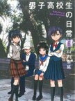 【中古】 男子高校生の日常(6) ガンガンC　ONLINE／山内泰延(著者)