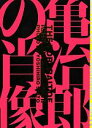 【中古】 亀治郎の肖像/市川亀治郎【監修】,齋藤芳弘【撮影】