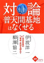 【中古】 対論 普天間基地はなくせる 日米安保の賛成・反対を超えて かもがわブックレット189/伊波洋一,柳澤協二【著】