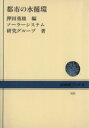 【中古】 都市の水循環 NHKブックス428／ソーラーシステム研究グループ(著者),押田勇雄(編者)