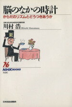 【中古】 脳のなかの時計 からだのリズムとどうつきあうか NHKブックス628／川村浩(著者)