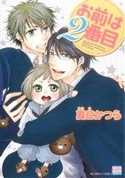 【中古】 お前は2番目 花恋C／夏目かつら(著者)