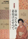 【中古】 おしゃれ工房別冊 市田ひろみの着付けのすべて 決定版! 基本の着付けから創作結びまで 別冊NHKおしゃれ工房/NHK出版(編者),市田ひろみ